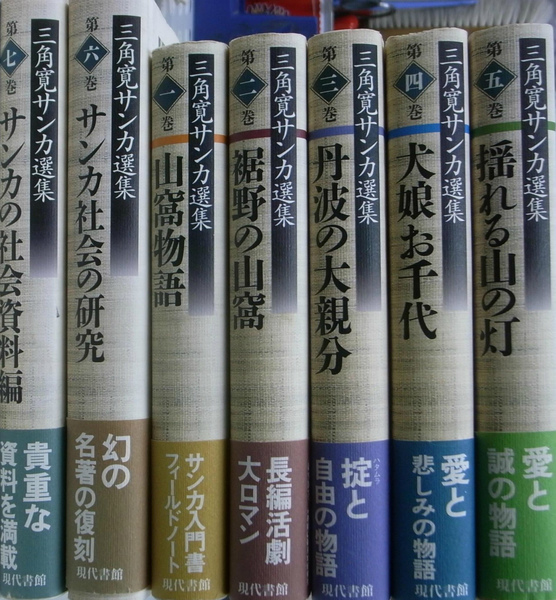 三角寛サンカ選集 全７冊揃(三角寛 著) / (有)よみた屋 吉祥寺店