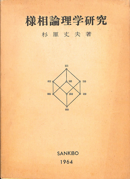 様相論理学研究(杉原丈夫) / (有)よみた屋 吉祥寺店 / 古本、中古本、古書籍の通販は「日本の古本屋」