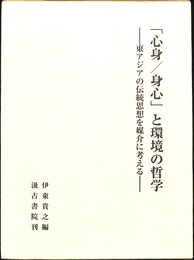 「心身　身心」と環境の哲学　東アジアの伝統思想を媒介に考える