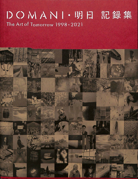 DOMANI・明日 記録集 1998-2021 DOMANI・明日 記録集 The Art of Tommorow 1998ー2021