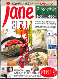 ジェーン　jane スペシャル版　創刊１号　特集　１人前４００円でつくるフルコースフランス料理