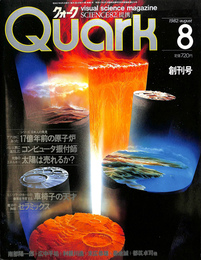 クォーク　Quark 創刊号　１９８２年８月号　アフリカにあった１７億年前の原子炉