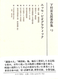 エッセ・ビオグラフィック　下村寅太郎著作集１３