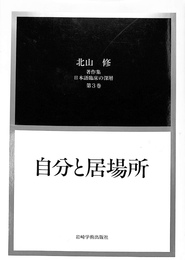 自分と居場所　北山修著作集　日本語臨床の深層　第３巻