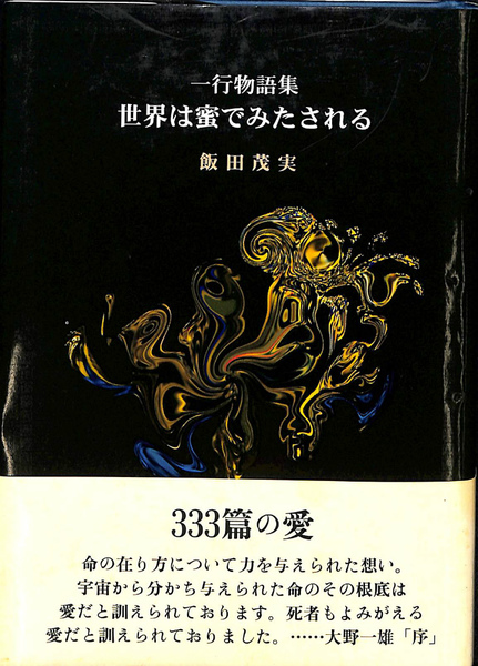 数量限定セール 飯田茂実 世界は蜜でみたされる 一行物語集 