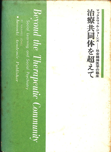 福袋売れ残りセール 治療共同体を超えて 社会精神医学の臨床(マックスウェル 精神医学