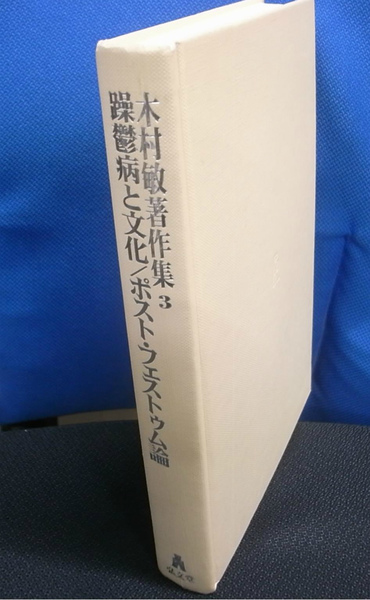 木村敏著作集 第３巻/弘文堂/木村敏（単行本） 木村敏著作集 第3巻/弘文堂/木村敏（単行本） 木村敏著作集