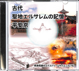 古代聖地エルサレムの記憶　平安京　飛鳥昭雄のエクストリームサイエンス７８　DVD