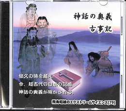 神話の奥義　古事記　飛鳥昭雄のエクストリームサイエンス７９　DVD