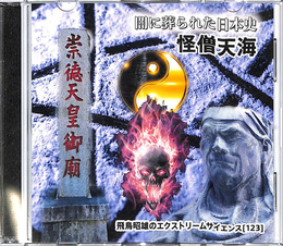闇に葬られた日本史　怪僧天海　飛鳥昭雄のエクストリームサイエンス１２３　DVD