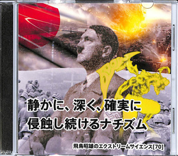 静かに、深く、確実に侵蝕し続けるナチズム　飛鳥昭雄のエクストリームサイエンス７０　DVD