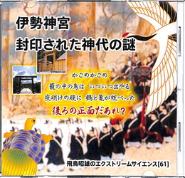 伊勢神宮　封印された神代の謎　飛鳥昭雄のエクストリームサイエンス６１　DVD