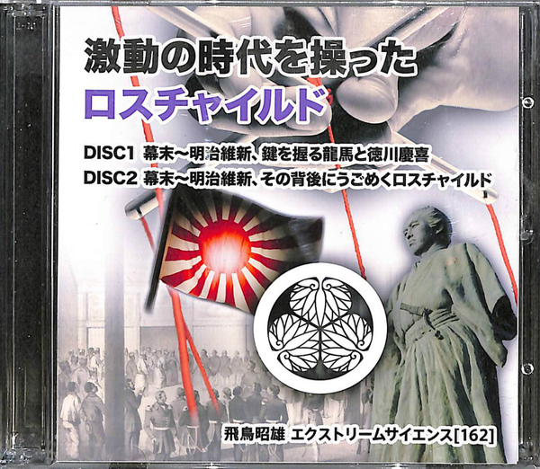 激動の時代を操ったロスチャイルド 飛鳥昭雄のエクストリーム
