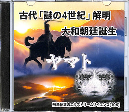 古代「謎の４世紀」解明　大和朝廷誕生　飛鳥昭雄のエクストリームサイエンス１０６　DVD