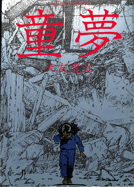 童夢 　(アクション・コミックス) 童夢 ＜アクション・コミックス＞(大友克洋) / 古本、中古本、古
