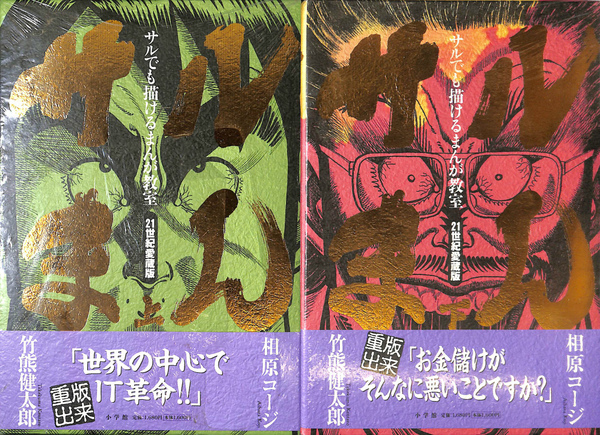 サルまん 21世紀愛蔵版上下巻＋サルまん 2.0 セット　相原コージ　竹熊健太郎 サルでも描けるまんが教室 サルまん 21世紀愛蔵版 上 (IKKI COMIX