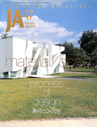JA THE JAPAN ARCHITECT 47 AUTUMN,2002 季刊　material/scale 素材とつくり方　