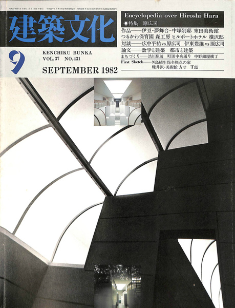 建築文化 1982年9月号 特集・原広司(中山重捷 編) / 古本、中古本