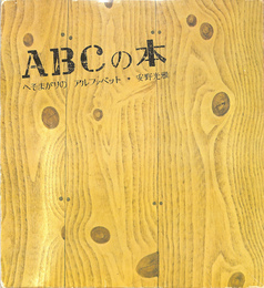 ABCの本　へそまがりのアルファベット