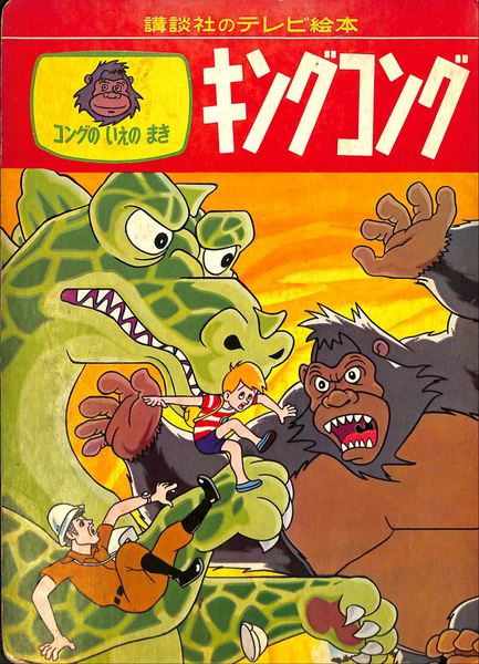 キングコング コングのいえのまき 講談社のテレビ絵本29(鋤柄