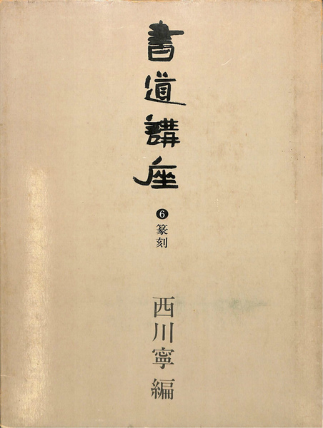 C64-156 書道講座 6 篆刻 西川寧 二玄社 カバースレ有り - 書道