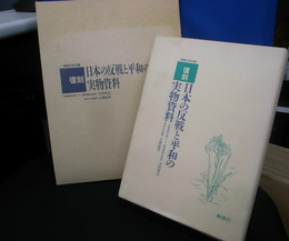 復刻　日本の反戦と平和の実物資料全44点と解説　計２冊