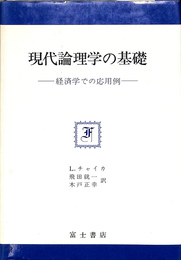 現代論理学の基礎　経済学での応用例　富士思想叢書