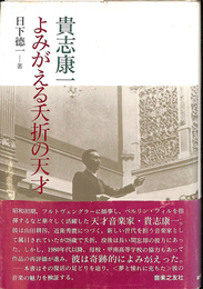 貴志康一　よみがえる夭折の天才