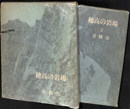 穂高の岩場　１、２　計２冊