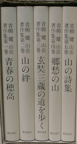 『青柳健 山岳著作集』 全五巻 セット　穂高書店 本 『青柳健 山岳著作集』 全五巻 セット 穂高書店