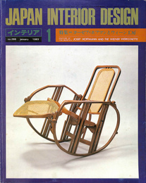 インテリア　JAPAN INTERIOR DESIGN no.286　特集　ヨーゼフ・ホフマンとウィーン工房