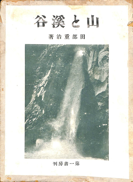 中古】北帰行<「現代の旅」シリーズ>／渡部由輝 著／山と渓谷社 人文