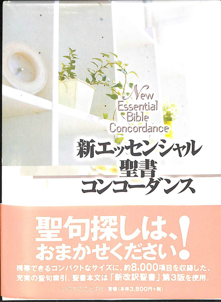 人気TOP エッセンシャル聖書コンコーダンス いのちのことば社
