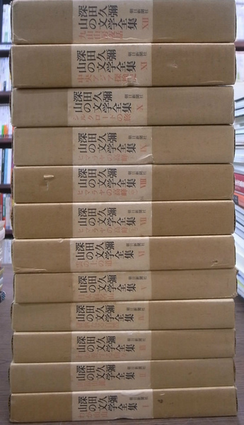 深田久彌 山の文学全集 全12巻揃 (深田久彌 ) / 古本、中古本