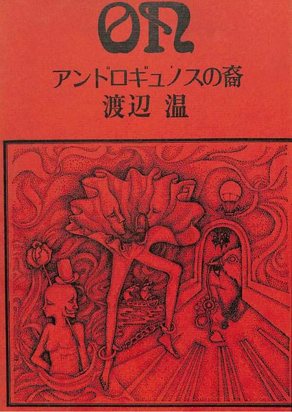 アンドロギュノスの裔　渡辺温　薔薇十字社　1970初版 アンドロギュノスの裔 渡辺温 薔薇十字社 1970初版 - メルカリ