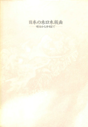 日本の木口木版画展