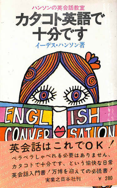 カタコト英語で十分です ハンソンの英会話教室 実日新書84 イーデス ハンソン 有 よみた屋 吉祥寺店 古本 中古本 古書籍の通販は 日本の古本屋 日本の古本屋