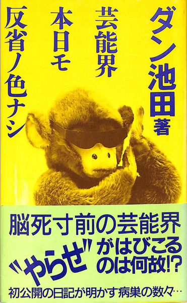 芸能界本日モ反省ノ色ナシ (ダン池田) / 古本、中古本、古書籍の通販は