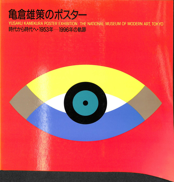 亀倉雄策のポスター　時代から時代へ・1953年－1996年の軌跡 亀倉雄策のポスター 時代から時代へ 1953年ー1996年の軌跡
