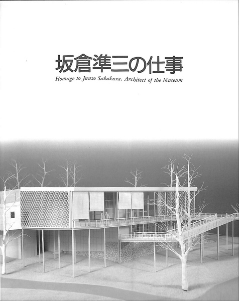 建築家 坂倉準三の仕事 カタログ(神奈川県立近代美術館 編) / 古本