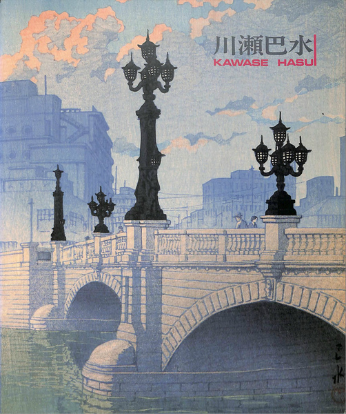★貴重★復刻木版画付き 川瀬巴水 : 旅情詩人大正・昭和の風景版画家 図録 1629084013172_7940afe56ef1de8f