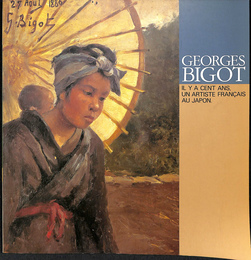 ジョルジュ・ビゴー展　明治日本を生きたフランス人画家　カタログ