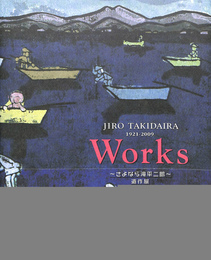JIRO TAKIFAIRA １９２１ー２００９　WORKS 滝平二郎の仕事