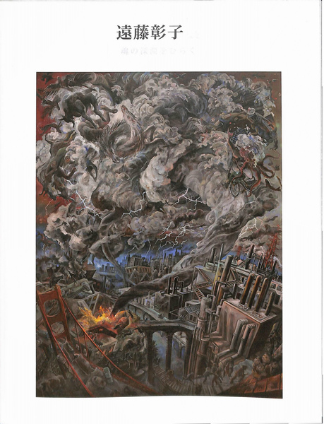 遠藤彰子展 魂の深淵をひらく 図録 南嶌宏 執筆 有 よみた屋 吉祥寺店 古本 中古本 古書籍の通販は 日本の古本屋 日本の古本屋