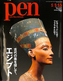 pen ペン　No.420 ２０１７　新年合併号　古代の美を探して、エジプト