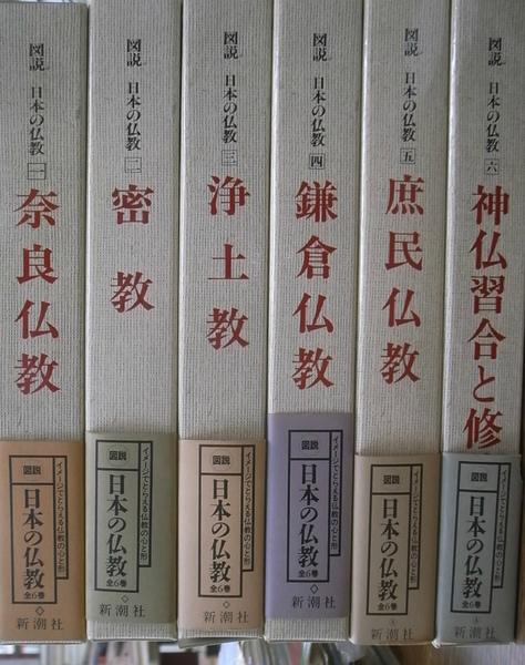 図説　日本の仏教　全六巻　新潮社 図説日本の仏教 6 | 田辺 三郎助 |本 | 通販 | Amazon