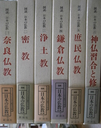 図説　日本の仏教　全６巻揃