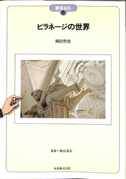 ピラネージの世界　建築巡礼３２