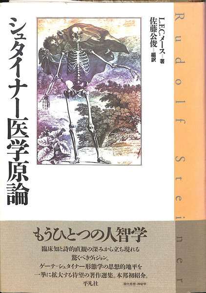 シュタイナ-医学原論   /平凡社/Ｌ．Ｆ．Ｃ．メ-ス（単行本） シュタイナー医学原論(L.F.C.メース 著 ; 佐藤公俊 編訳) / 古本