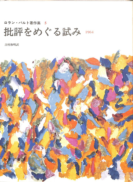 批評をめぐる試み 1964 ロラン・バルト著作集 批評をめぐる試み 1964 ロラン・バルト著作集 5(ロラン